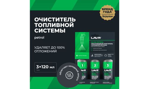 Очиститель топливной системы LAVR Трехуровневая очистка ML100, 120мл (1/12)