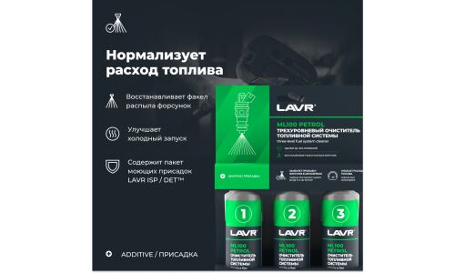 Очиститель топливной системы LAVR Трехуровневая очистка ML100, 120мл (1/12)