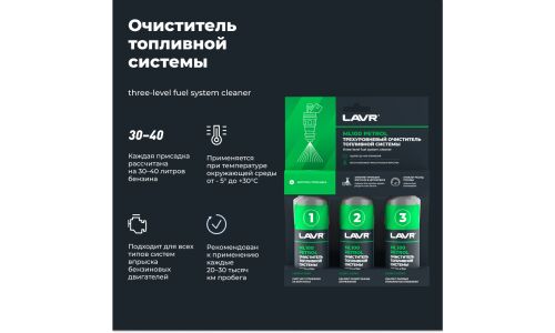 Очиститель топливной системы LAVR Трехуровневая очистка ML100, 120мл (1/12)