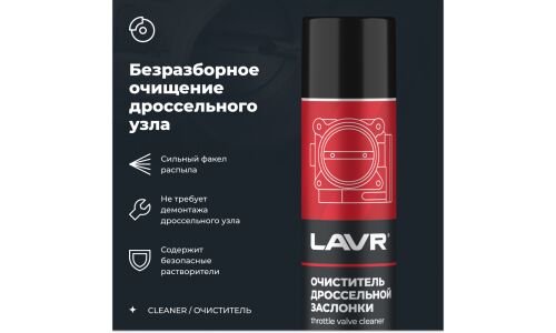 Очиститель дроссельной заслонки Lavr Throttle Valve Cleaner, от смолисто-лаковых отложений и нагаров, аэрозоль 400мл (+трубка), арт. Ln1493