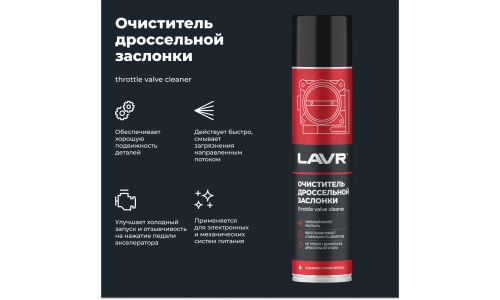 Очиститель дроссельной заслонки Lavr Throttle Valve Cleaner, от смолисто-лаковых отложений и нагаров, аэрозоль 400мл (+трубка), арт. Ln1493