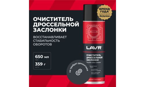 Очиститель дроссельной заслонки Lavr Throttle Valve Cleaner, от смолисто-лаковых отложений и нагаров, аэрозоль 650мл (+трубка), арт. Ln1494