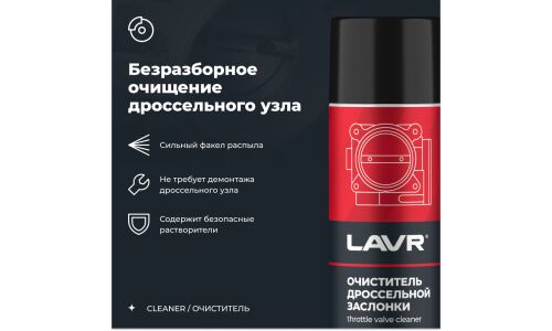 Очиститель дроссельной заслонки Lavr Throttle Valve Cleaner, от смолисто-лаковых отложений и нагаров, аэрозоль 650мл (+трубка), арт. Ln1494