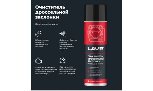 Очиститель дроссельной заслонки Lavr Throttle Valve Cleaner, от смолисто-лаковых отложений и нагаров, аэрозоль 650мл (+трубка), арт. Ln1494