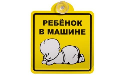 Знак ТопАвто «Ребёнок в машине», внутренний, на присоске, квадратный, 150x150мм, арт. TA-6704