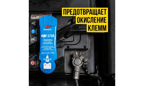 Смазка для защиты электроконтактов ВМПАвто МС 1710, предохраняет от коррозии, стик-пакет 10г, арт. 8003