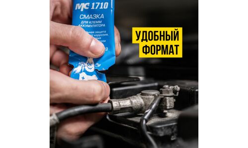 Смазка для защиты электроконтактов ВМПАвто МС 1710, предохраняет от коррозии, стик-пакет 10г, арт. 8003