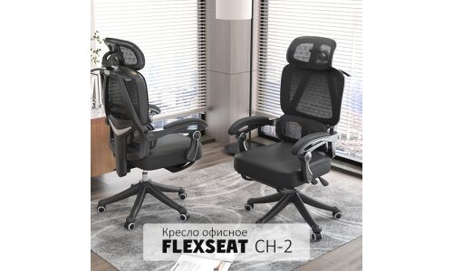 Кресло офисное FlexSeat CH-2, сетка/ткань, чёрное, с вешалкой и регулируемой спинкой