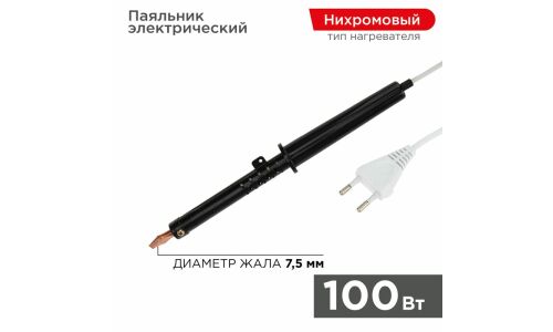 Паяльник электрический REXANT, ЭПСН, 100Вт, 220В