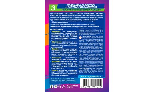 Промывка системы охлаждения и радиатора AGA, от накипи и ржавчины, бутылка 335мл, арт. AGA703R