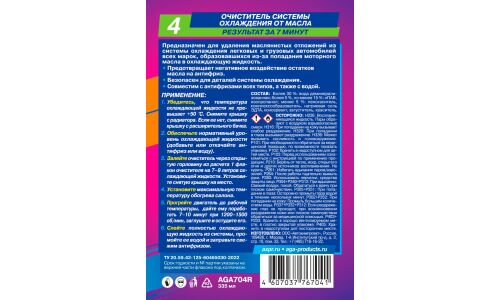 Промывка системы охлаждения AGA, для удаления маслянистых отложений, бутылка 335мл, арт. AGA704R