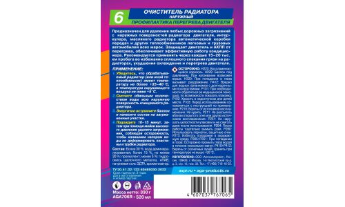 Очиститель радиатора наружный AGA, для удаления любых дорожных загрязнений, аэрозоль 520мл, арт. AGA706R