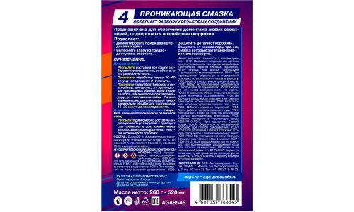 Смазка проникающая (жидкий ключ) AGA, многоцелевая, антикоррозийная, аэрозоль 520мл, арт. AGA854S