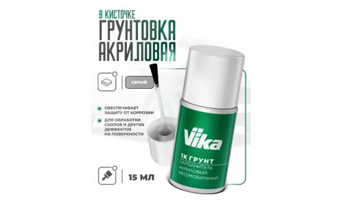 Грунт Vika 1K, акриловый, антикоррозийный, для металлических поверхностей, флакон с кисточкой 15мл, арт. 70006
