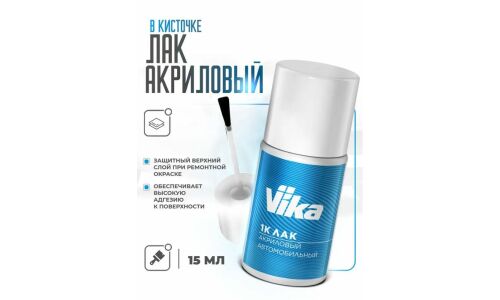 Краска для ремонта сколов и царапин Vika 1К, прозрачная (лак), акриловая, флакон с кисточкой 15мл, арт. 70000