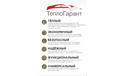 Утеплитель двигателя ТеплоГарант (автоодеяло), размер M (142х88см), для седанов и универсалов, белый цвет