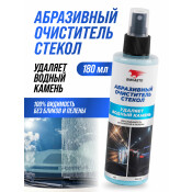 Очиститель стёкол и зеркал ВМПАвто, абразивный, удаляет водный камень, флакон-спрей 180мл, арт. 7215