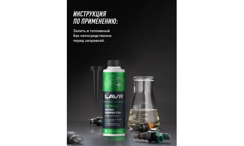 Октан-корректор Lavr Petrol Ictane Corrector, присадка в бензин, бутылка с насадкой 310мл, арт. Ln2111