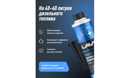 Цетан-корректор Lavr Cetane Plus, присадка в дизельное топливо, антидым, бутылка с насадкой 310мл, арт. Ln2112