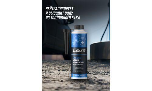 Цетан-корректор Lavr Cetane Plus, присадка в дизельное топливо, антидым, бутылка с насадкой 310мл, арт. Ln2112