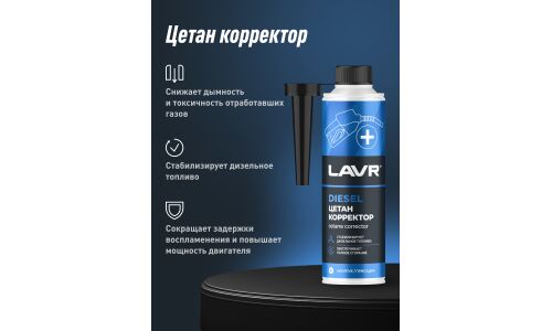 Цетан-корректор Lavr Cetane Plus, присадка в дизельное топливо, антидым, бутылка с насадкой 310мл, арт. Ln2112