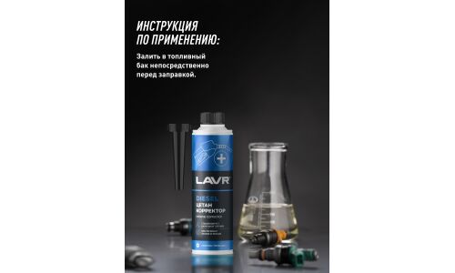 Цетан-корректор Lavr Cetane Plus, присадка в дизельное топливо, антидым, бутылка с насадкой 310мл, арт. Ln2112
