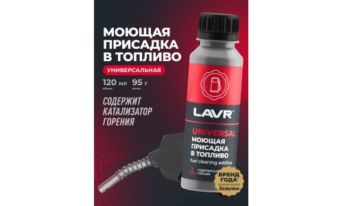 Моющая присадка в топливо Lavr Universal Fuel Cleaner, для бензиновых и дизельных двигателей, бутылка 120мл, арт. Ln2126