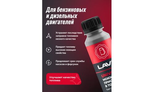 Моющая присадка в топливо Lavr Universal Fuel Cleaner, для бензиновых и дизельных двигателей, бутылка 120мл, арт. Ln2126