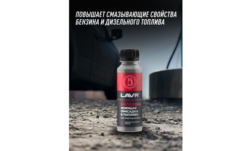 Моющая присадка в топливо Lavr Universal Fuel Cleaner, для бензиновых и дизельных двигателей, бутылка 120мл, арт. Ln2126