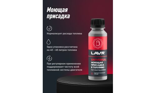 Моющая присадка в топливо Lavr Universal Fuel Cleaner, для бензиновых и дизельных двигателей, бутылка 120мл, арт. Ln2126