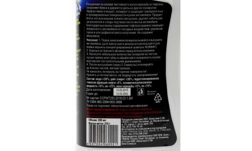 Полироль кузова Runway Carnauba Car Polish With Teflon, с тефлоном и воском карнауба, с защитными свойствами, бутылка 250мл, арт. RW2502