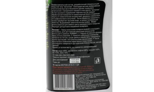 Полироль кузова Runway Metallic Car Polish, защитный, с тефлоном, для покрытий типа «металлик», бутылка 250мл, арт. RW2541