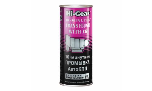 Промывка масляной системы Hi-Gear 10 Minutes Trans Flush, для АКПП, 10-минутная, с кондиционером металла ER®, банка 444мл, арт. HG7008