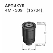 Фильтр топливный Nitto FC-321/FC-409, арт. 4M-509