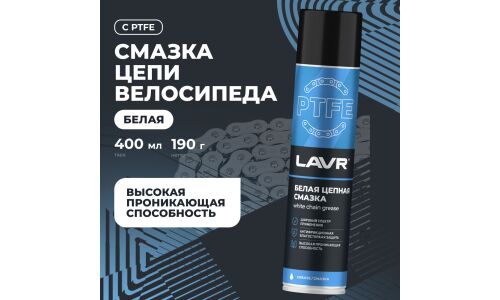 Смазка аэрозольная Lavr White Chain Grease, для цепей, белая, с тефлоном, с защитой от коррозии, баллон 400мл, арт. Ln1741