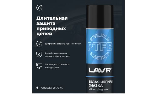 Смазка аэрозольная Lavr White Chain Grease, для цепей, белая, с тефлоном, с защитой от коррозии, баллон 400мл, арт. Ln1741