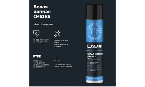 Смазка аэрозольная Lavr White Chain Grease, для цепей, белая, с тефлоном, с защитой от коррозии, баллон 400мл, арт. Ln1741