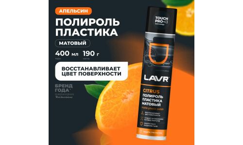 Полироль салона Lavr Matte Plastic Polish, для пластика, винила и резины, антистатик, аромат апельсина, аэрозоль 400мл, арт. Ln1416