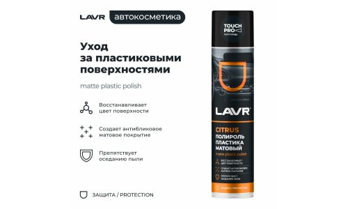 Полироль салона Lavr Matte Plastic Polish, для пластика, винила и резины, антистатик, аромат апельсина, аэрозоль 400мл, арт. Ln1416