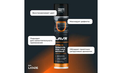 Полироль салона Lavr Matte Plastic Polish, для пластика, винила и резины, антистатик, аромат апельсина, аэрозоль 400мл, арт. Ln1416