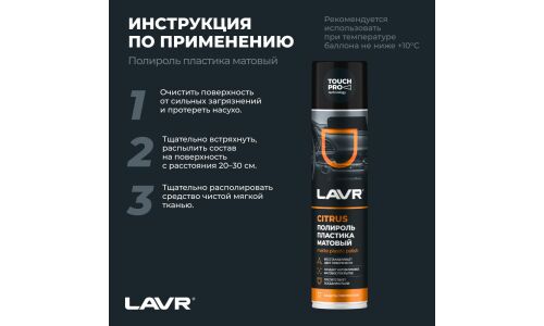 Полироль салона Lavr Matte Plastic Polish, для пластика, винила и резины, антистатик, аромат апельсина, аэрозоль 400мл, арт. Ln1416