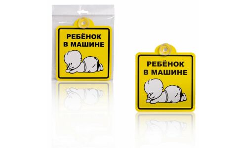 Знак Airline «Ребёнок в машине», внутренний, на присоске, квадратный, 150x150мм, арт. AZN08