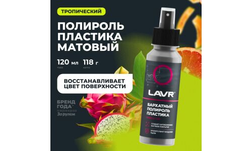 Полироль салона Lavr, для пластика и резины, с антистатическим и водоотталкивающим эффектами, флакон-спрей 120мл, арт. Ln1425-L