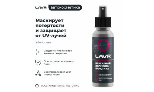 Полироль салона Lavr, для пластика и резины, с антистатическим и водоотталкивающим эффектами, флакон-спрей 120мл, арт. Ln1425-L