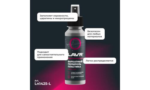 Полироль салона Lavr, для пластика и резины, с антистатическим и водоотталкивающим эффектами, флакон-спрей 120мл, арт. Ln1425-L