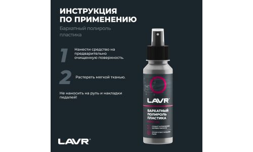 Полироль салона Lavr, для пластика и резины, с антистатическим и водоотталкивающим эффектами, флакон-спрей 120мл, арт. Ln1425-L