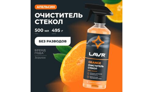 Очиститель стёкол и зеркал Lavr Glass Cleaner Orange, от различных загрязнений, с ароматом апельсина, бутылка с триггером 500мл, арт. Ln1610