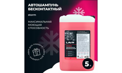 Автошампунь Lavr Car Wash Shampoo Storm, для бесконтактной мойки, концентрат, канистра 5л, арт. Ln2337