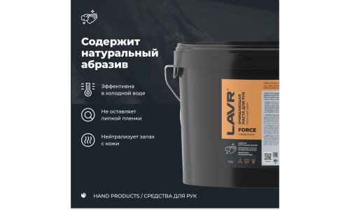 Очиститель для рук Lavr Force Hand Wash Paste, паста с натуральными скраб-компонентами, гипоаллергенный, ведро 11.3л, арт. Ln3530