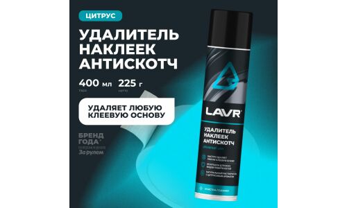 Очиститель кузова Lavr «Антискотч», для удаления следов наклеек и стикеров с различных поверхностей, аэрозоль 400мл, арт. Ln1744